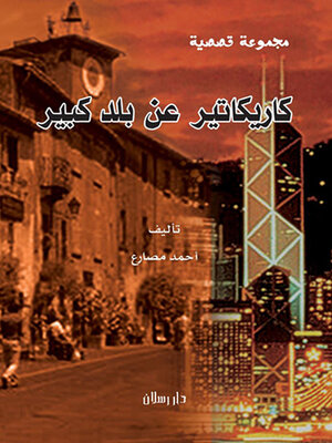 cover image of كاريكاتير عن بلد كبير